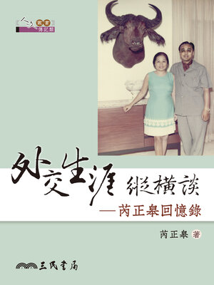 cover image of 外交生涯縱橫談